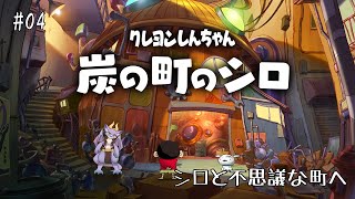 #04 シロと不思議な町を冒険するにょ！【炭の町のシロ】