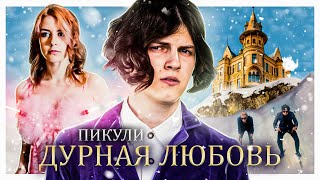 Пикули - Дурная Любовь (Official Music Video)