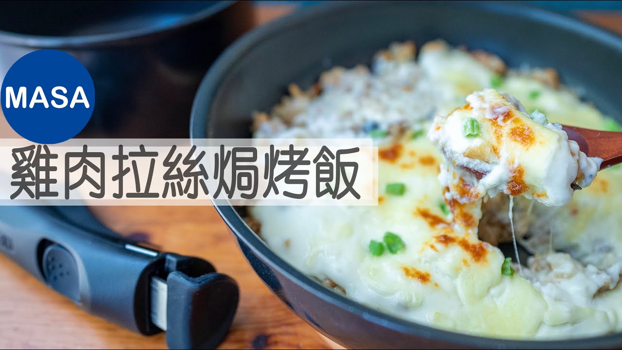 Presented by 膳魔師 雞肉拉絲焗烤飯/Chicken Rice Gratin|MASAの料理ABC