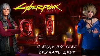 Прохождение Cyberpunk 2077 - Прощай Джеки Уэллс