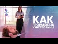 Как проработать чувство вины. ЮНЕВЕРСУМ. Проект Вячеслава Юнева