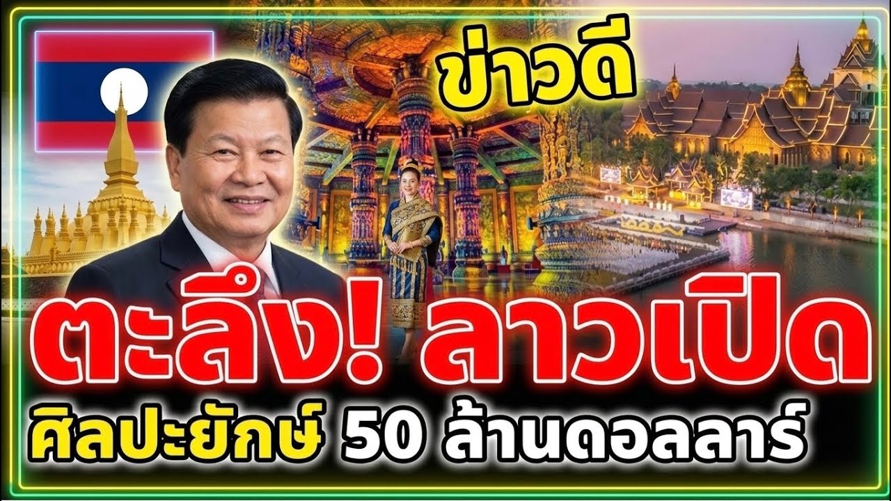ตะลึง! ล้าวเปิดศิลปะยักษ์ 50 ล้านดอลลาร์ ห้ามพลาด.🔥😱
