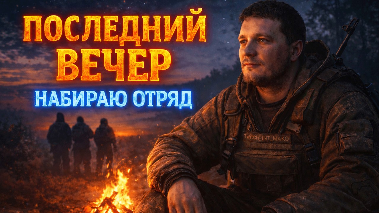 🌙 ПОСЛЕДНИЙ ВЕЧЕР СТАРОГО СЕЗОНА. НАБИРАЮ ОТРЯД В НОВЫЙ | СТРИМ СТАЛКРАФТ