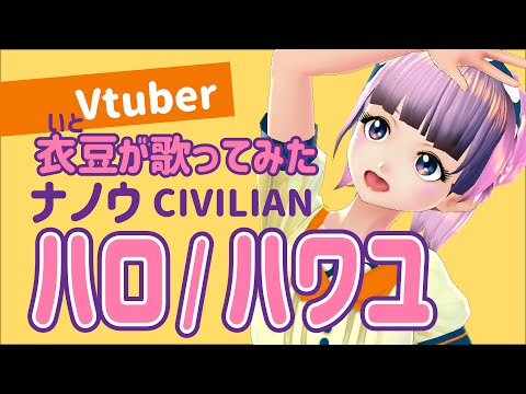 【歌ってみた】ナノウ「ハロ/ハワユ」【Vtuber】【ボイチェン】