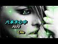 六本木心中/JUJU 💖 CHu