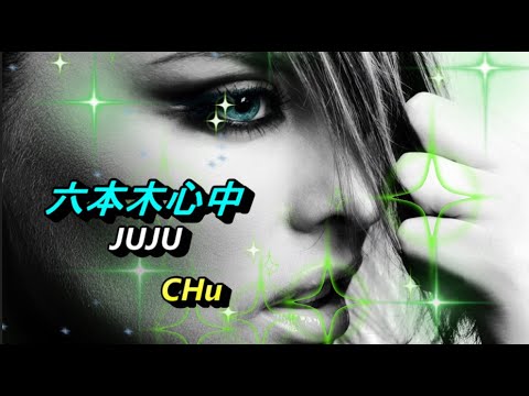 六本木心中／JUJU　💖　CHu