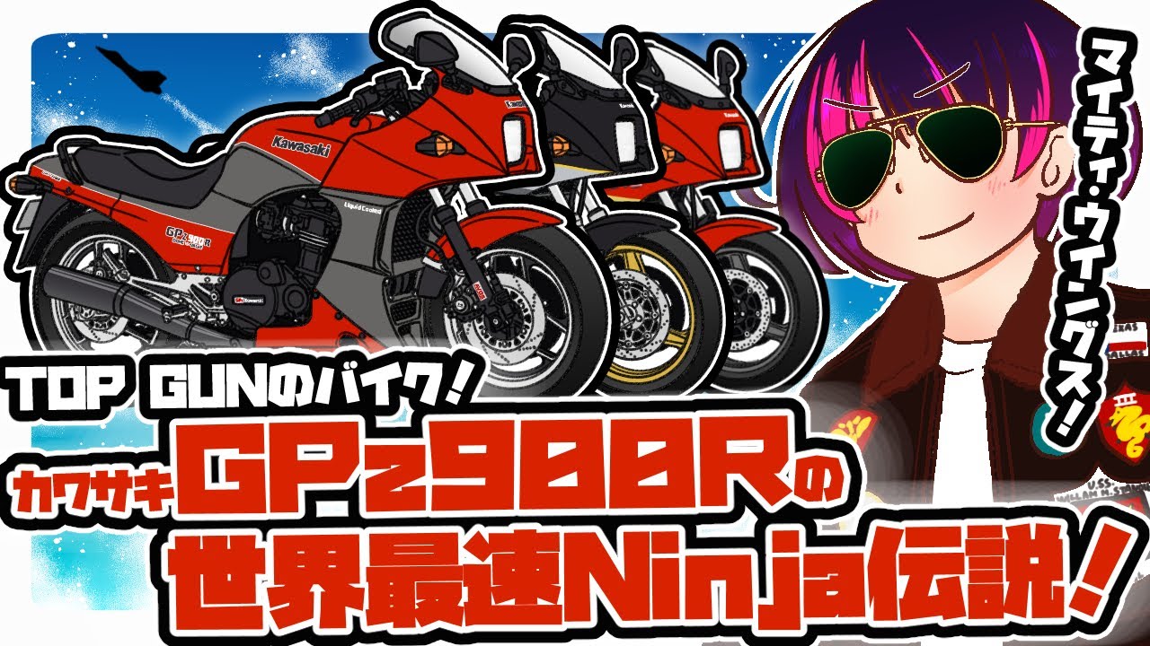 トップガンのバイク！カワサキGPz900Rの世界最速Ninja伝説！【TOP GUN