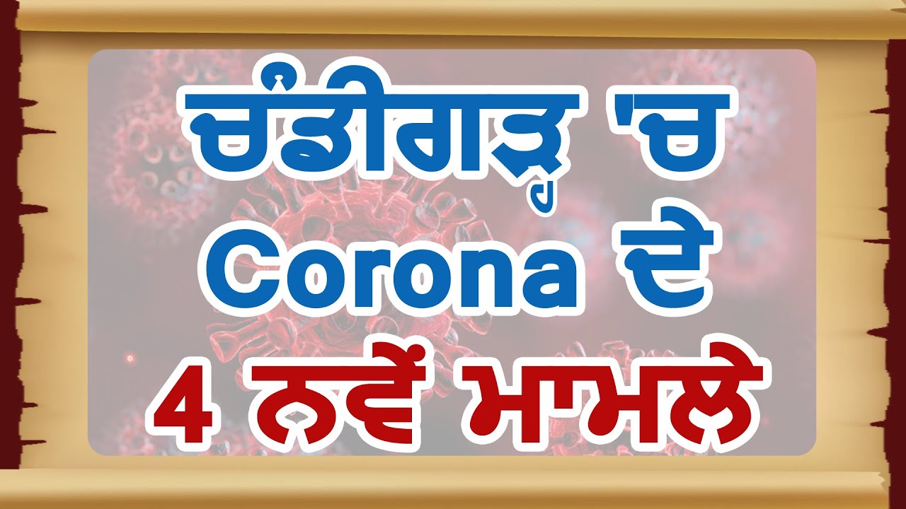 Breaking: Chandigarh में Corona के 4 नए मामले, कुल 128 केस