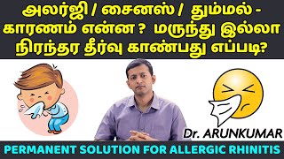 Permanent solution for allergic rhinitis / sinus | அலர்ஜி / சைனஸ் – நிரந்தர தீர்வு | Dr. Arunkumar