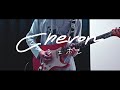 【Chevon】クローン ギター 弾いてみた