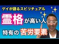 【スピリチュアル】なぜ霊格が高い人が苦労するのか？3つの苦労要素【霊界】