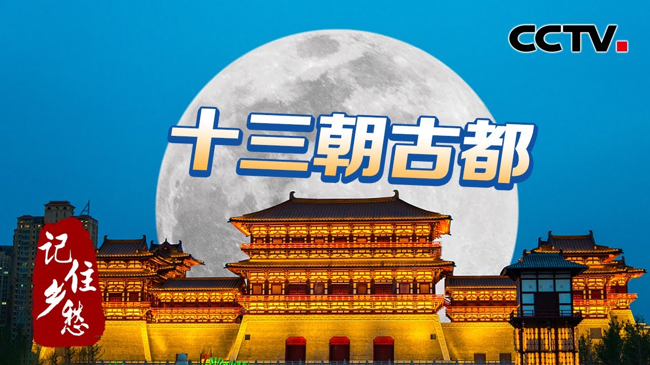 来十三朝古都洛阳 体验传承千年的“洛阳水席” 带你梦回大唐盛世 20220926 |《记住乡愁 第八季》CCTV中文国际
