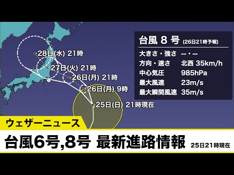 【台風6号・台風8号】最新進路情報（25日21時現在）