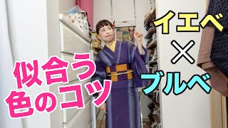 イエベさんと、ブルベさんの合う色のコツ。