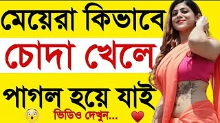 কিভাবে ঘাপাঘাপ করলে মেয়েরা আপনার পিছু ছাড়বেনা দেখুন এই ভিডিওতে | Health Trick Tips