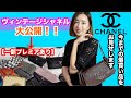 【CHANELコレクション】妻のCHANELコレクション！！総額いくら！？！？【年々値が上がるシャネルバックについて】