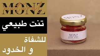 Monz tint تجربة تنت الشفاة و الخدود من مونز