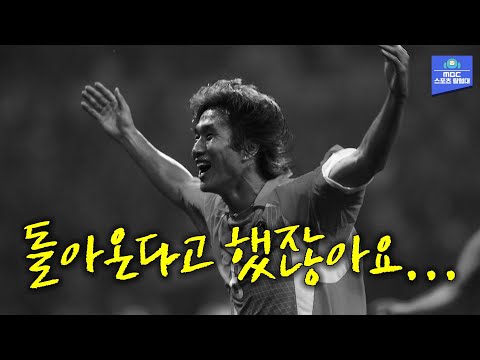 &amp;#39;끝내 지키지 못한 마지막 약속&amp;#39; 우리가 유상철과 함께했던 시간들