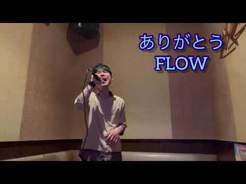 ありがとう/FLOW カラオケで歌ってみた【敏彰】