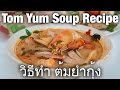 Authentic Tom Yum Soup Recipe | Thai Recipes by Mark Wiens (มาร์ค วีนส์)