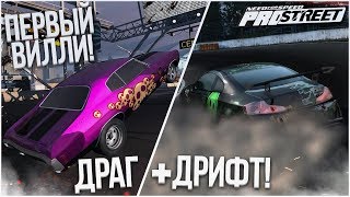 МОЙ ПЕРВЫЙ ВИЛЛИ! ДРАГ + ОЧЕНЬ МНОГО ДРИФТА! (ПРОХОЖДЕНИЕ NFS: PRO STREET #15)