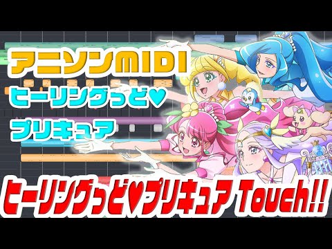 [MIDI]ヒーリングっど♥プリキュア Touch!! 北川理恵 "Healin' Good Pretty Cure"OP