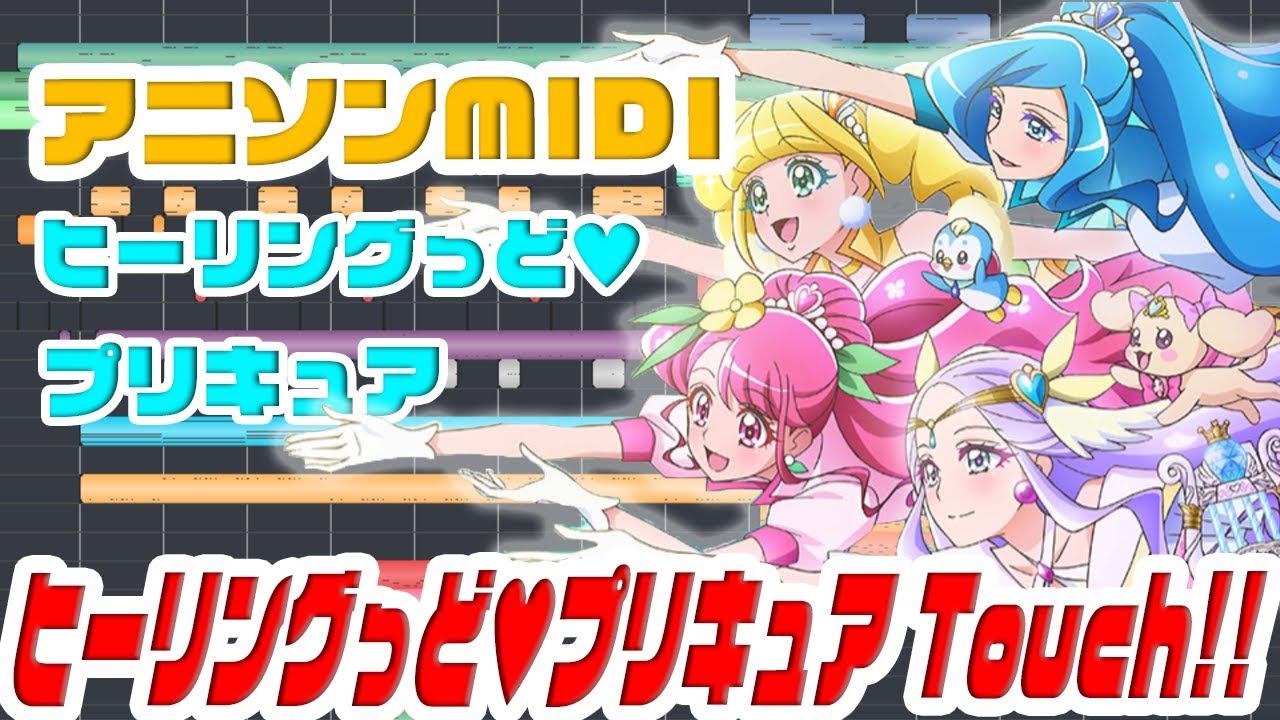 Midi ヒーリングっど プリキュア Touch 北川理恵 Healin Good Pretty Cure Op Youtube