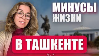 Минусы жизни в Ташкенте. Узбекистан