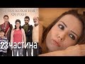 Сила кохання Феріхи - 23 частина