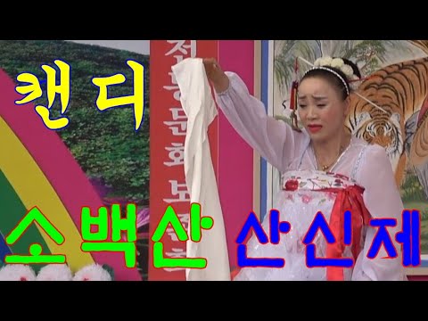 품바@캔디~풍기 소백산 <strong>산신제</strong> #본행사#공연