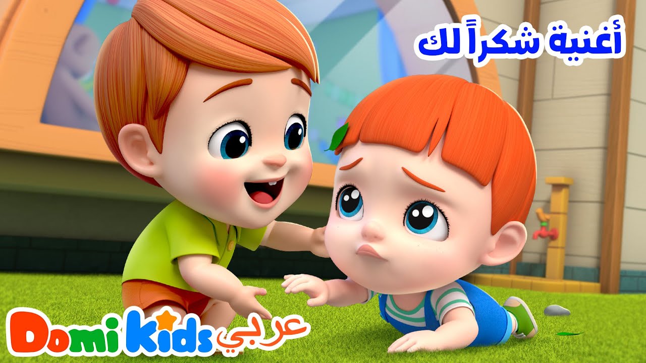 🙏🎵 شكراً لك! أغنية الشكر للأطفال 😊💖 | أغاني الأطفال | دومي كيدز Domi Kids