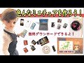 ミニチュアの小物を作ろう!~スマホ、テレビ、フォトフレーム、時計、ノートパソコン、洗濯機の作り方~素材のダウンロード無料だよ