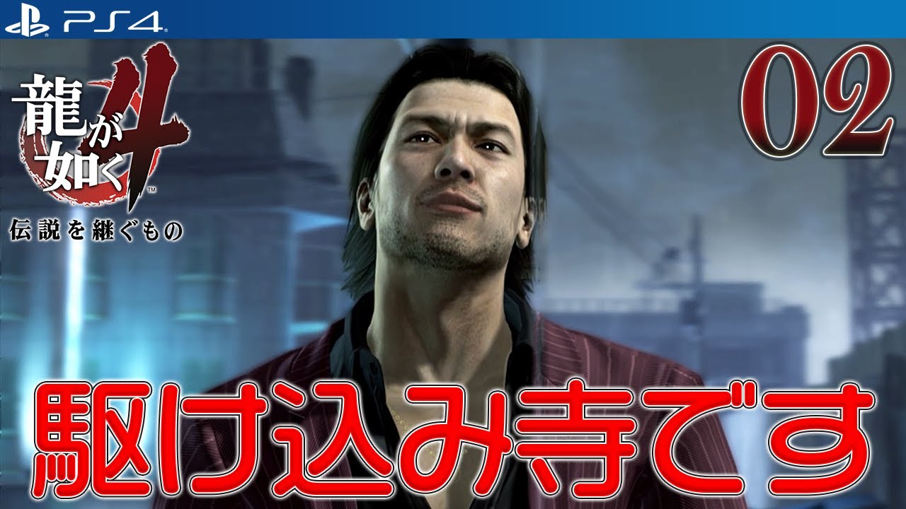 02【龍が如く4 伝説を継ぐもの】第一部 秋山駿 一章 謎の金貸し【PS4