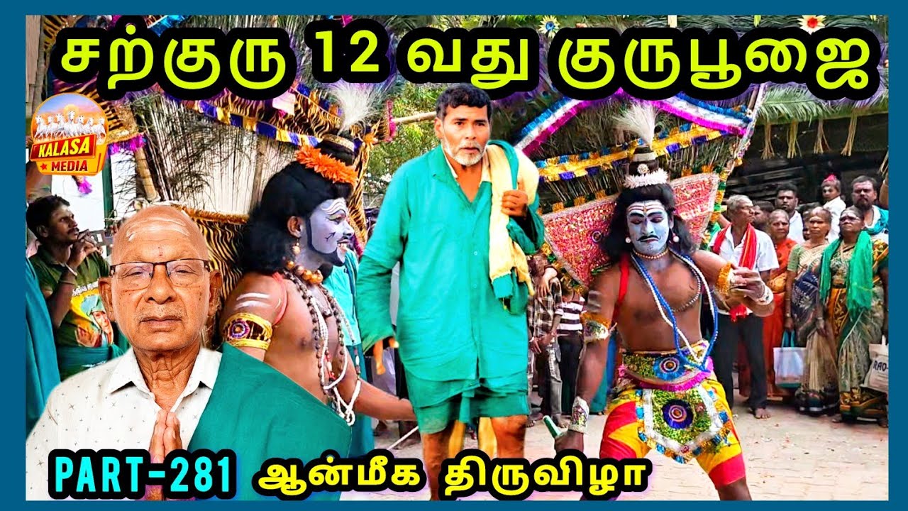 (PART-281)சற்குரு மூட்டை சுவாமிகள் குருபூஜை | KALASA MEDIA |