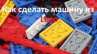 Видеоурок#2 как сделать машину из лего(Всем привет ребята с вами Denis Grey и в этом видео я расскажу как сделать машину из лего. Приятного просмотра:-), 2015-07-08T09:13:26.000Z)