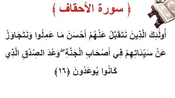 سورة الأحقاف الأية 16