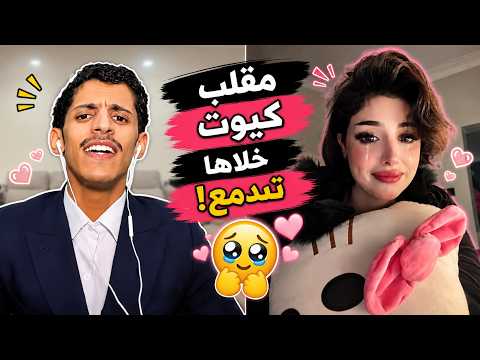 سعود بن خميس مقلب جديد دانا و دمعت عيون دانا من جمال صوت سعود