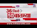 36 Jilhe 50 Batmya | 36 जिल्हे 50 बातम्या | 21 May 2026 | Marathi News | tv9 marathi