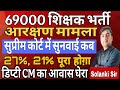 69000 शिक्षक भर्ती सुप्रीम कोर्ट सुनवाई लेटेस्ट न्यूज़ | अभ्यर्थियों ने शिक्षा मंत्री का आवास घेरा