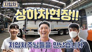 지입차 / 상하차 현장 / 지입차주님을 만났습니다