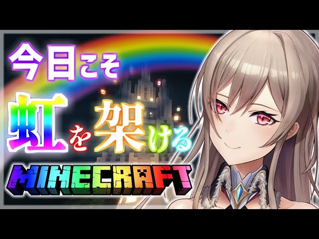 【Minecraft】お城に虹をかけるリベンジ【にじさんじ】のサムネイル