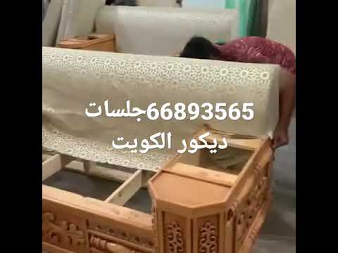 تنجيد جلسات ديكور تفصيل جلسات امريكي تفصيل ستاير اقمشه رول جلسات ارضيه اتصل يصلك المندوب 66893565