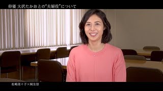 松嶋菜々子、大沢たかおとの関係性を明かす「私のこと好きで指名してるでしょ」　貴重なメイキング映像も公開　映画『AI崩壊』キャストインタビュー