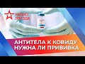 Иммунолог Николай Крючков: нужно ли прививаться от ковида, если есть антитела? // Давайте разберемся