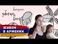 Домашний влог в Армении | Дома с 3 детьми | Армения ВЛОГ