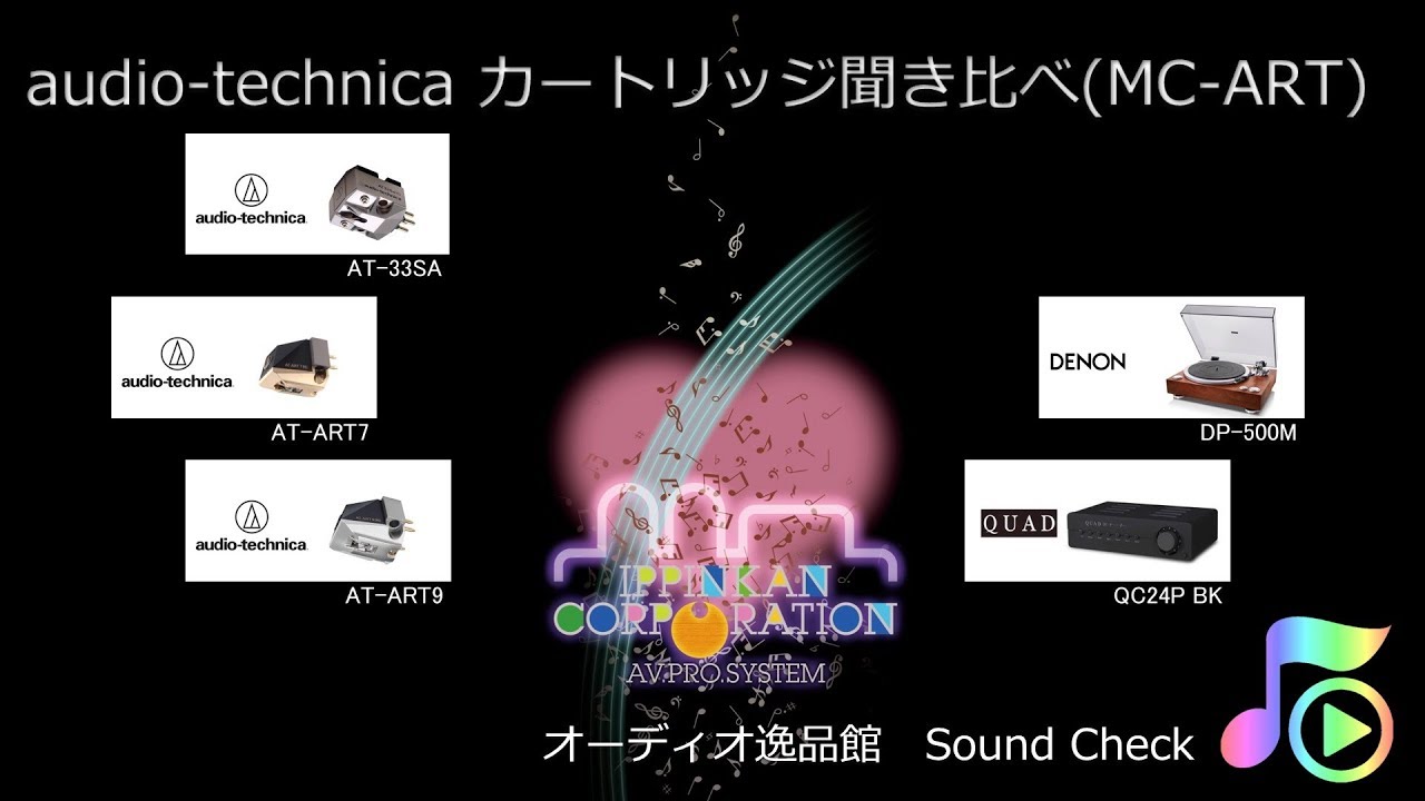 audio-technica【MC型カートリッジ】全モデル+Phasemation PP-300/PP