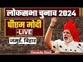 Live  pm modi   jamui bihar  lok sabha election 2024  narendra modi  