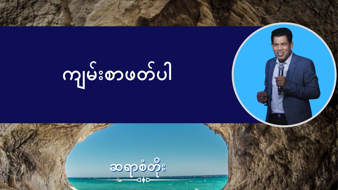 ဆရာစံတိုး I ကျမ်းစာဖတ်ပါ