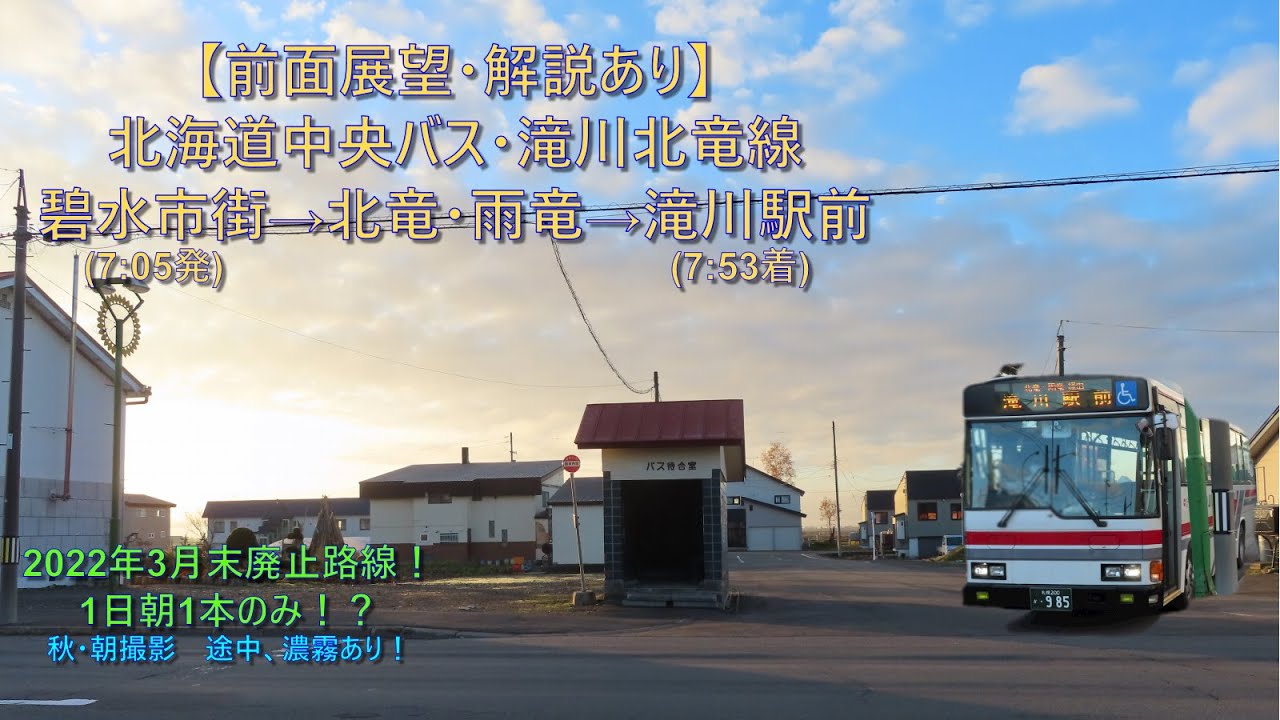 2022年3月末廃止路線！1日1本のみ！前面展望・解説あり】北海道中央