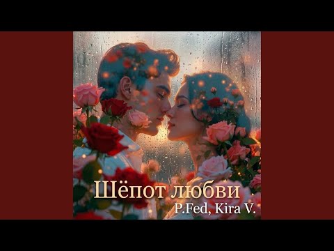 P.Fed - Дыхание её любви